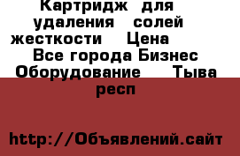 Картридж  для    удаления   солей   жесткости. › Цена ­ 2 000 - Все города Бизнес » Оборудование   . Тыва респ.